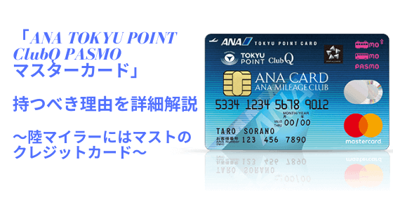 ANA TOKYU POINT ClubQ PASMO マスターカード（TOKYU×ANAカード）